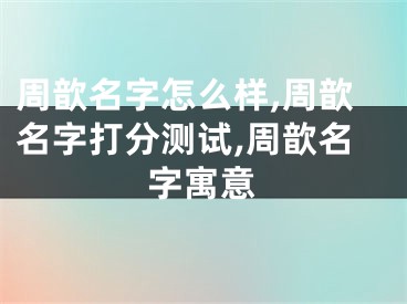 周歆名字怎么样,周歆名字打分测试,周歆名字寓意