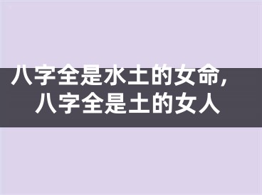 八字全是水土的女命,八字全是土的女人