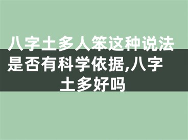 八字土多人笨这种说法是否有科学依据,八字土多好吗