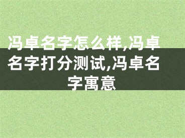 冯卓名字怎么样,冯卓名字打分测试,冯卓名字寓意