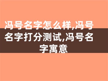 冯号名字怎么样,冯号名字打分测试,冯号名字寓意