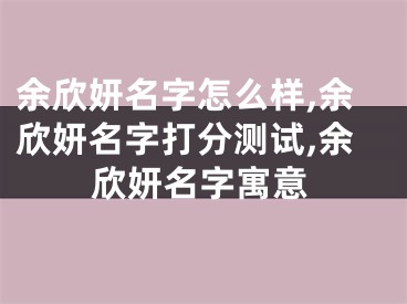 余欣妍名字怎么样,余欣妍名字打分测试,余欣妍名字寓意