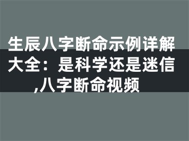 生辰八字断命示例详解大全：是科学还是迷信,八字断命视频