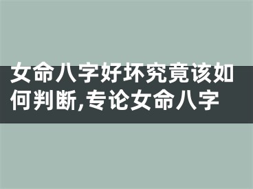 女命八字好坏究竟该如何判断,专论女命八字