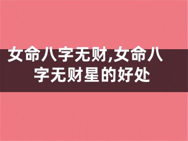 女命八字无财,女命八字无财星的好处