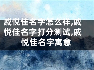 戚悦佳名字怎么样,戚悦佳名字打分测试,戚悦佳名字寓意