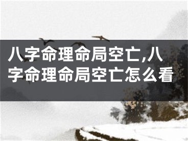 八字命理命局空亡,八字命理命局空亡怎么看