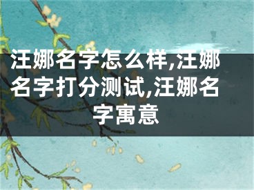 汪娜名字怎么样,汪娜名字打分测试,汪娜名字寓意