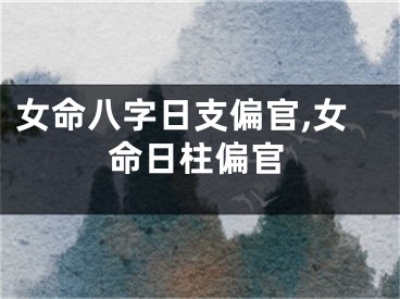 女命八字日支偏官,女命日柱偏官
