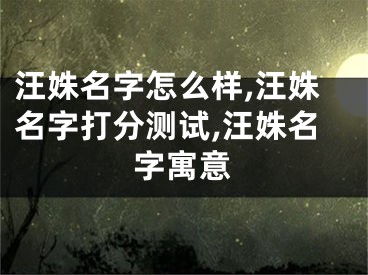 汪姝名字怎么样,汪姝名字打分测试,汪姝名字寓意