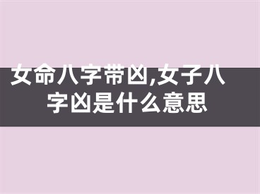 女命八字带凶,女子八字凶是什么意思