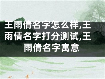 王雨倩名字怎么样,王雨倩名字打分测试,王雨倩名字寓意