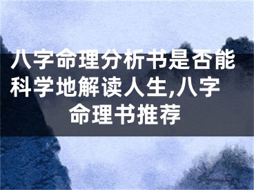 八字命理分析书是否能科学地解读人生,八字命理书推荐
