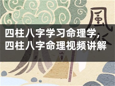 四柱八字学习命理学,四柱八字命理视频讲解