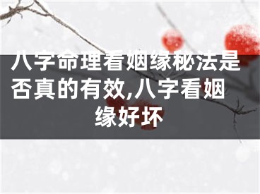 八字命理看姻缘秘法是否真的有效,八字看姻缘好坏