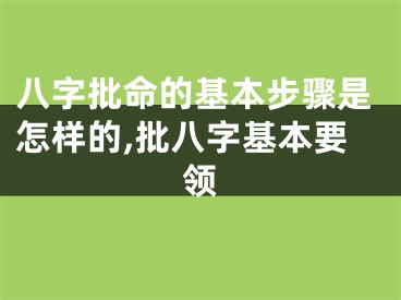 八字批命的基本步骤是怎样的,批八字基本要领