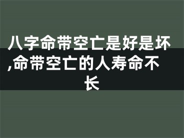 八字命带空亡是好是坏,命带空亡的人寿命不长