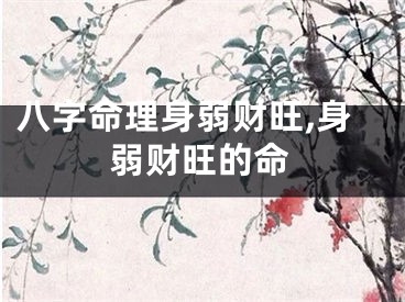 八字命理身弱财旺,身弱财旺的命