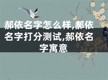 郝依名字怎么样,郝依名字打分测试,郝依名字寓意