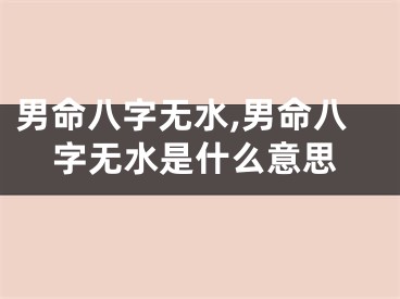 男命八字无水,男命八字无水是什么意思