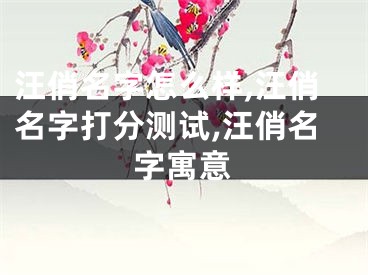 汪俏名字怎么样,汪俏名字打分测试,汪俏名字寓意