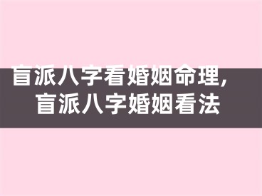 盲派八字看婚姻命理,盲派八字婚姻看法