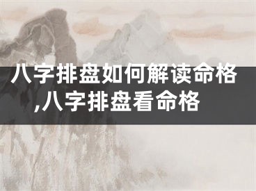八字排盘如何解读命格,八字排盘看命格
