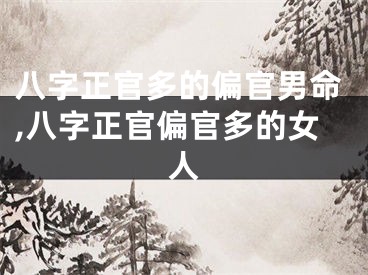 八字正官多的偏官男命,八字正官偏官多的女人