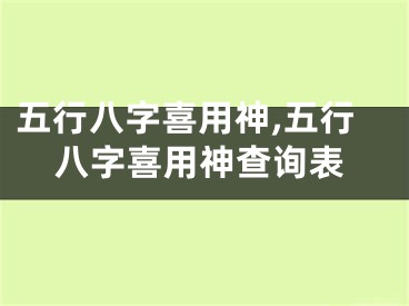 五行八字喜用神,五行八字喜用神查询表