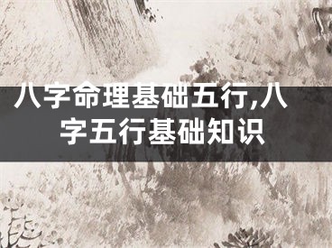 八字命理基础五行,八字五行基础知识