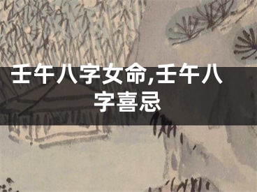 壬午八字女命,壬午八字喜忌