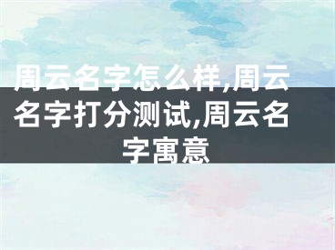 周云名字怎么样,周云名字打分测试,周云名字寓意