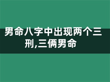 男命八字中出现两个三刑,三俩男命