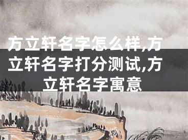 方立轩名字怎么样,方立轩名字打分测试,方立轩名字寓意