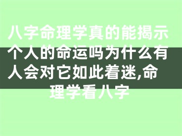 八字命理学真的能揭示个人的命运吗为什么有人会对它如此着迷,命理学看八字