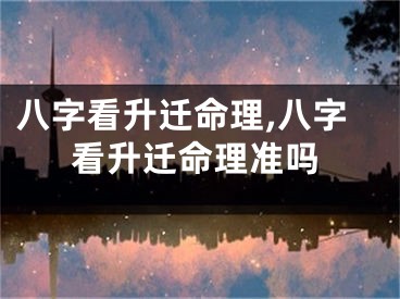 八字看升迁命理,八字看升迁命理准吗