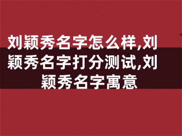 刘颖秀名字怎么样,刘颖秀名字打分测试,刘颖秀名字寓意
