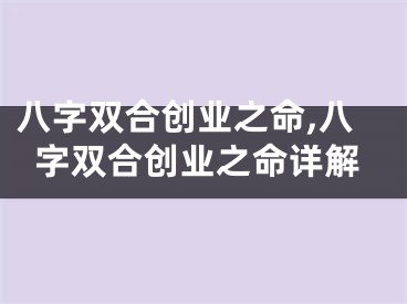 八字双合创业之命,八字双合创业之命详解