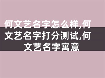 何文艺名字怎么样,何文艺名字打分测试,何文艺名字寓意