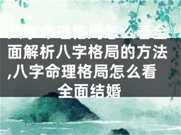 八字命理格局怎么看全面解析八字格局的方法,八字命理格局怎么看全面结婚