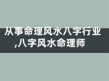 从事命理风水八字行业,八字风水命理师