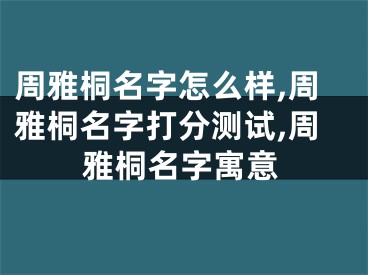 周雅桐名字怎么样,周雅桐名字打分测试,周雅桐名字寓意