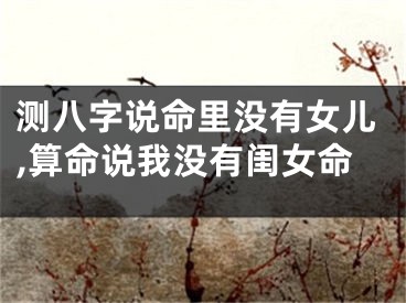 测八字说命里没有女儿,算命说我没有闺女命