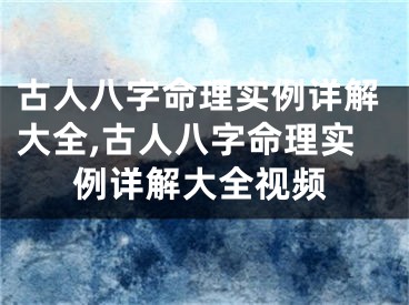 古人八字命理实例详解大全,古人八字命理实例详解大全视频