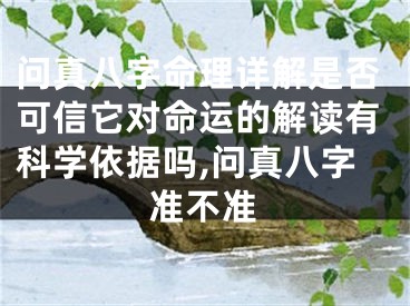问真八字命理详解是否可信它对命运的解读有科学依据吗,问真八字准不准