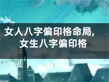 女人八字偏印格命局,女生八字偏印格