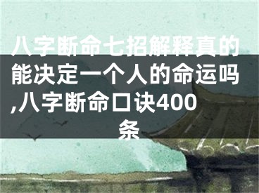 八字断命七招解释真的能决定一个人的命运吗,八字断命口诀400条