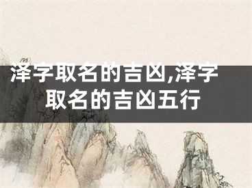 泽字取名的吉凶,泽字取名的吉凶五行