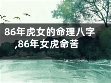 86年虎女的命理八字,86年女虎命苦