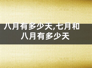 八月有多少天,七月和八月有多少天